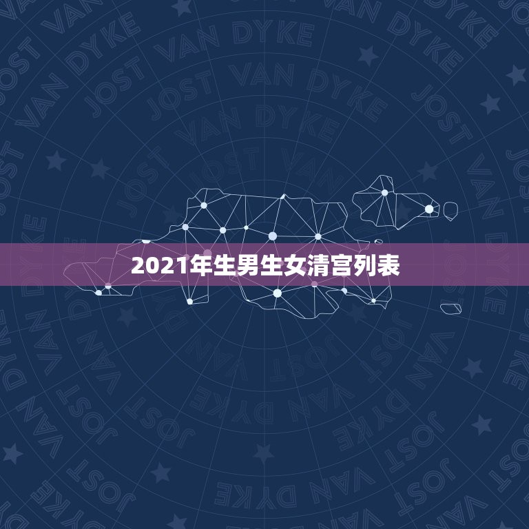 2021年生男生女清宫列表，清宫图2021年生男生女表怎么算