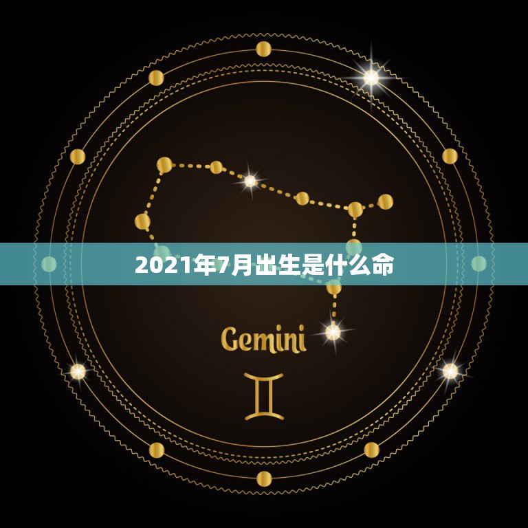 2021年7月出生是什么命，2021七月份出生的牛宝宝好吗？