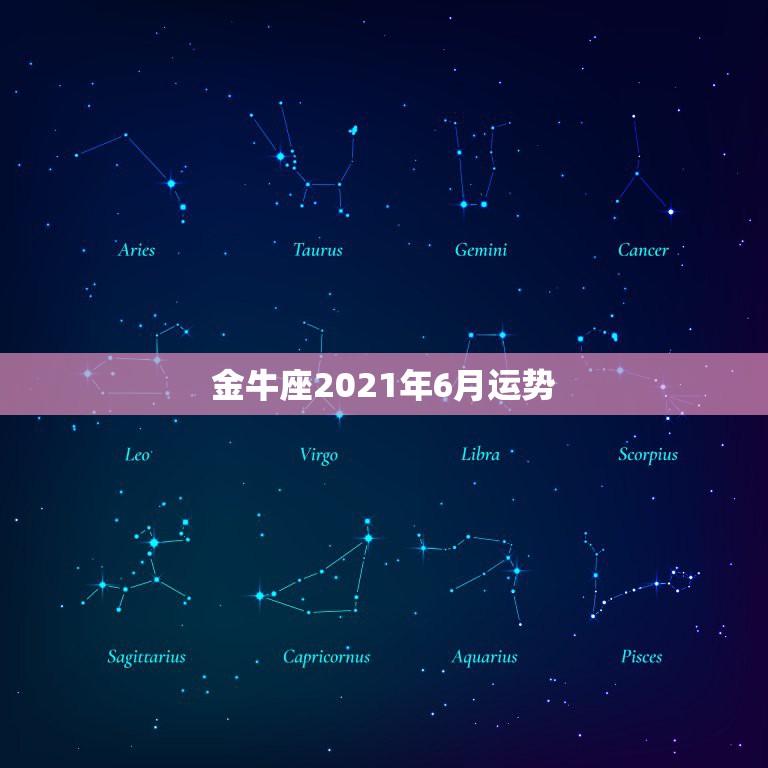 金牛座2021年6月运势，最准确的2021年星座运势