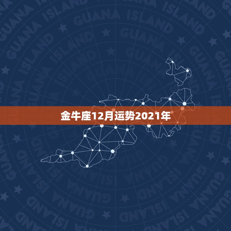 金牛座12月运势2021年，金牛座一定感兴趣！金牛座2021年的星座运