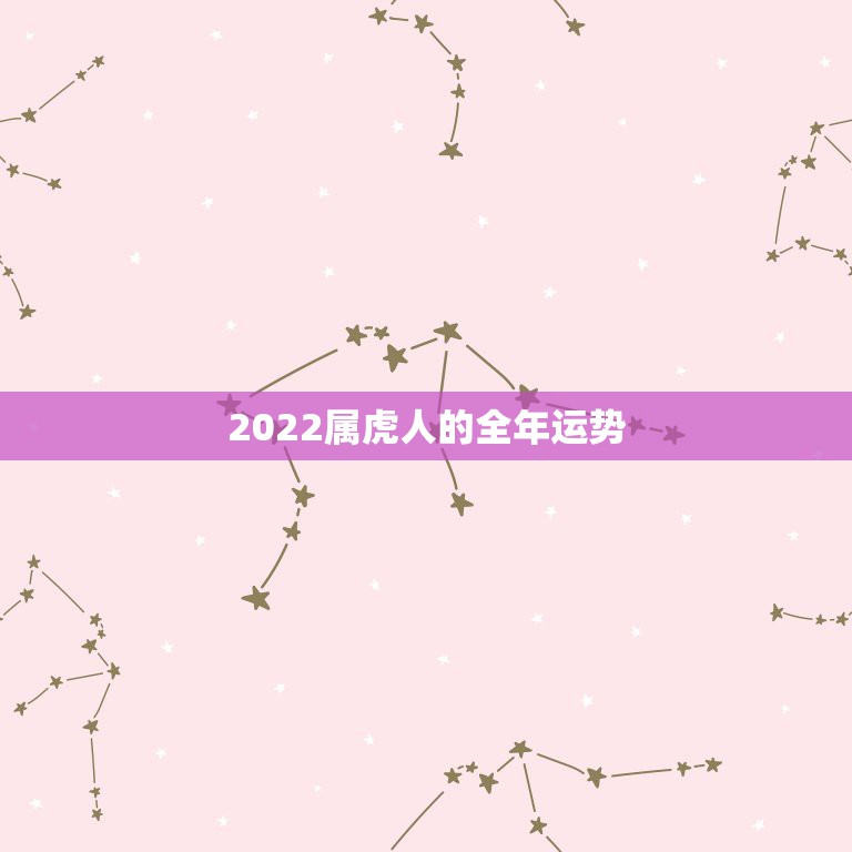 2022属虎人的全年运势，2022年属虎几月出生旺父母