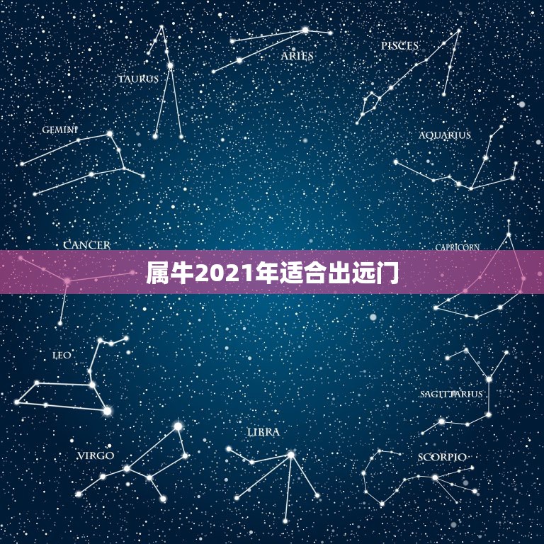 属牛2021年适合出远门，2021年出生的牛宝宝是不是土命？