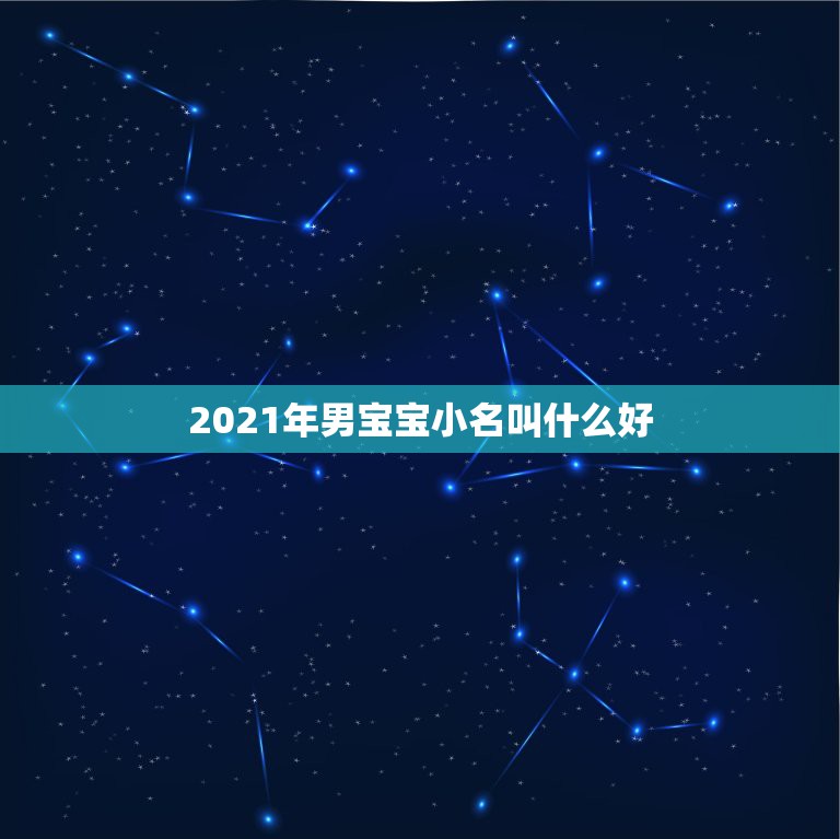 2021年男宝宝小名叫什么好，牛年男宝宝小名简单好听