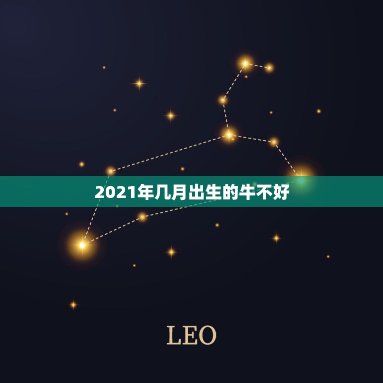 2021年几月出生的牛不好，2021年属牛忌讳几月出生