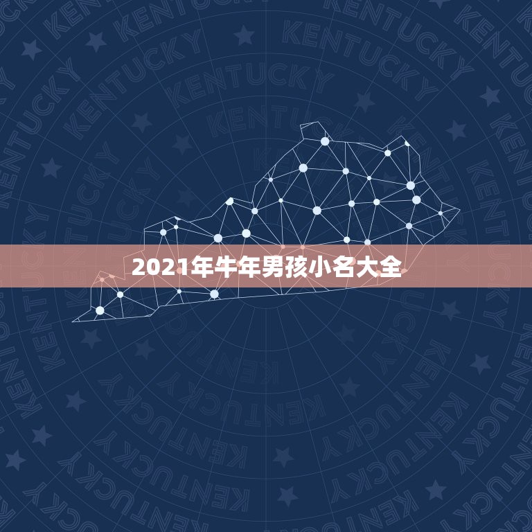 2021年牛年男孩小名大全，2021年牛宝宝乳名