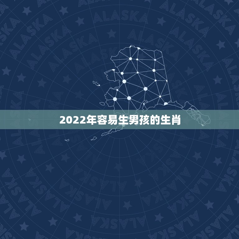 2022年容易生男孩的生肖，2022年适合生孩子的属相