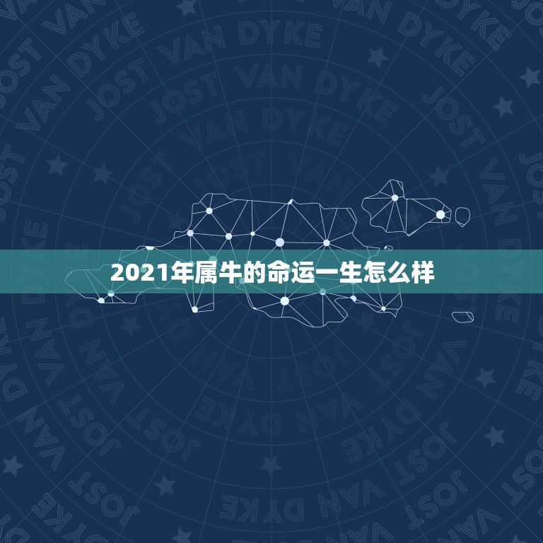 2021年属牛的命运一生怎么样，2021年属牛二月出生是什么命