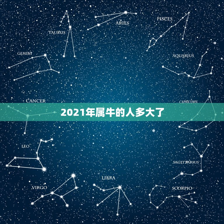 2021年属牛的人多大了，2021年属牛运势好不好？