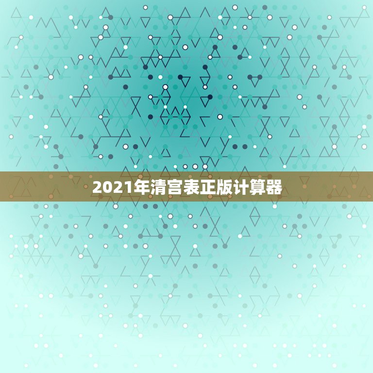 2021年清宫表正版计算器，清宫图计算器准吗？