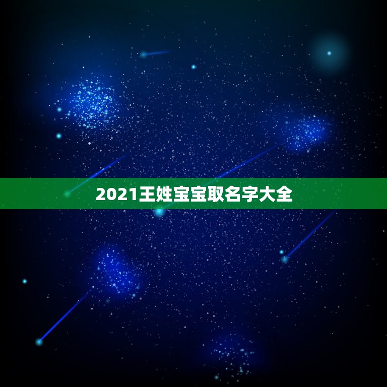 2021王姓宝宝取名字大全，2021年王姓是不是我国人口最多的姓氏？