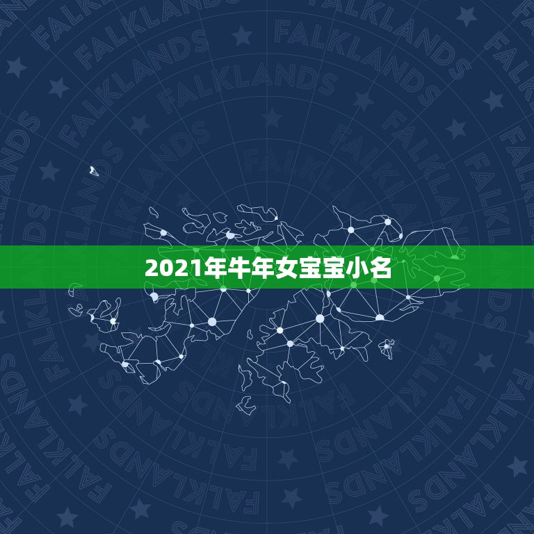 2021年牛年女宝宝小名，女孩的名字2021年出生的有哪些？