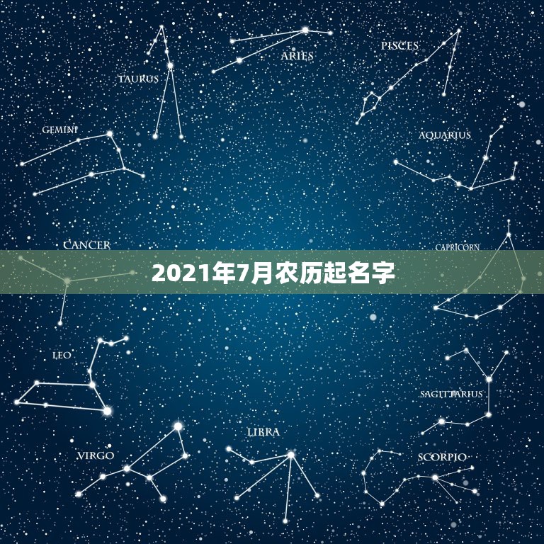 2021年7月农历起名字，2021年牛宝宝七月出生好吗