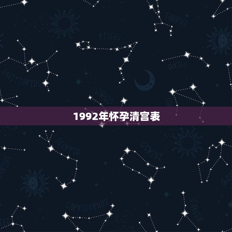 1992年怀孕清宫表，2014年清宫表生男生女图准吗