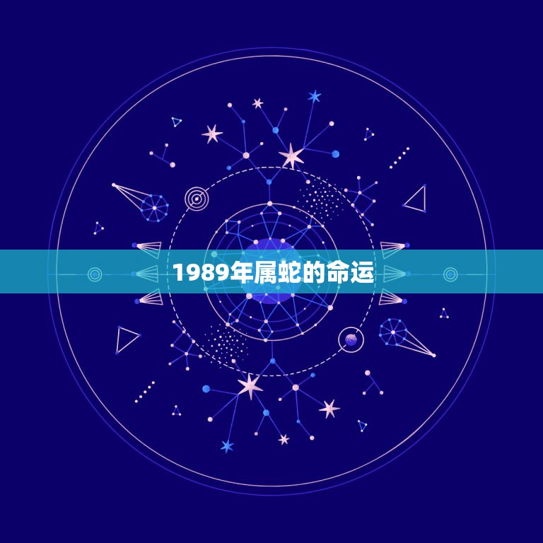 1989年属蛇的命运，89年属蛇的是什么木命