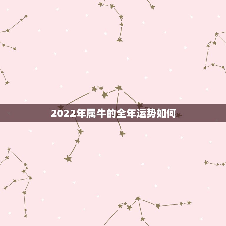 2022年属牛的全年运势如何，今年属牛的运势如何？