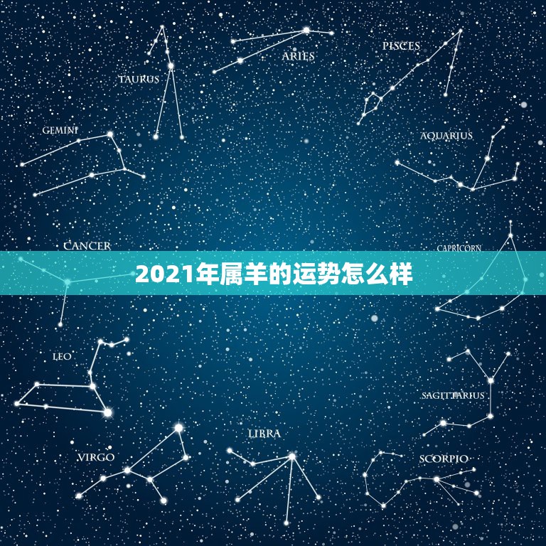 2021年属羊的运势怎么样，属羊2021年多大年龄