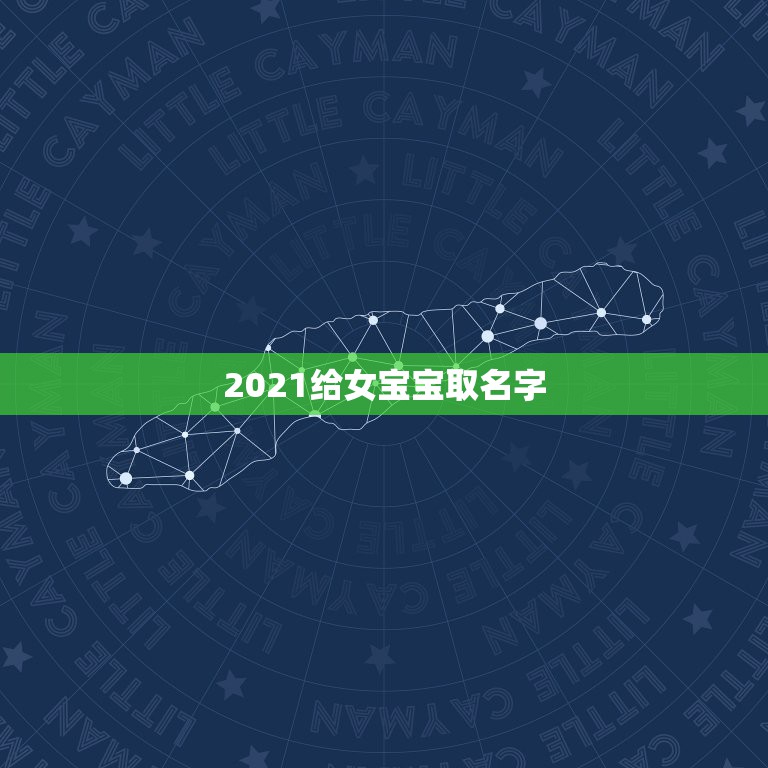 2021给女宝宝取名字，好听的女孩名字2021牛宝宝