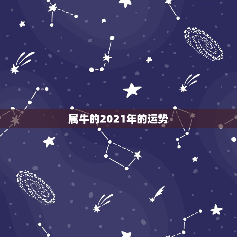 属牛的2021年的运势，属牛的人2021年运势及运程