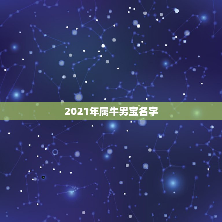 2021年属牛男宝名字，2021年属牛的男孩叫什么名字