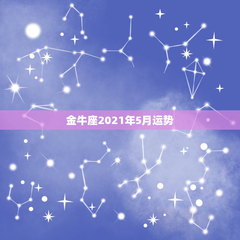 金牛座2021年5月运势，星座运势