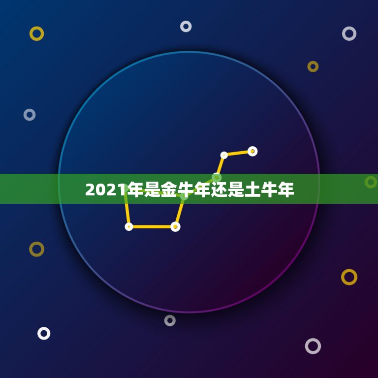 2021年是金牛年还是土牛年，2021年牛年五行属什么