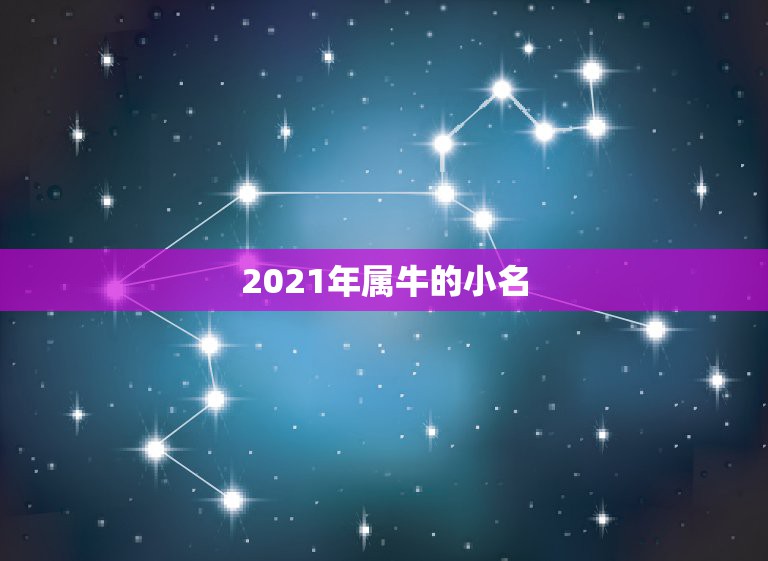 2021年属牛的小名，男孩起名犇犇可以吗