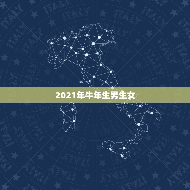 2021年牛年生男生女，2021年属牛的女孩叫什么名字