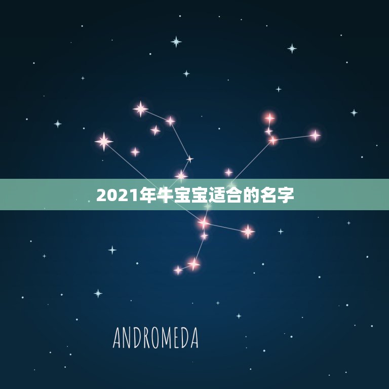 2021年牛宝宝适合的名字，2021年牛宝宝女孩取什么名字好