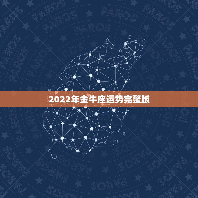 2022年金牛座运势完整版，金牛座今年运势2021