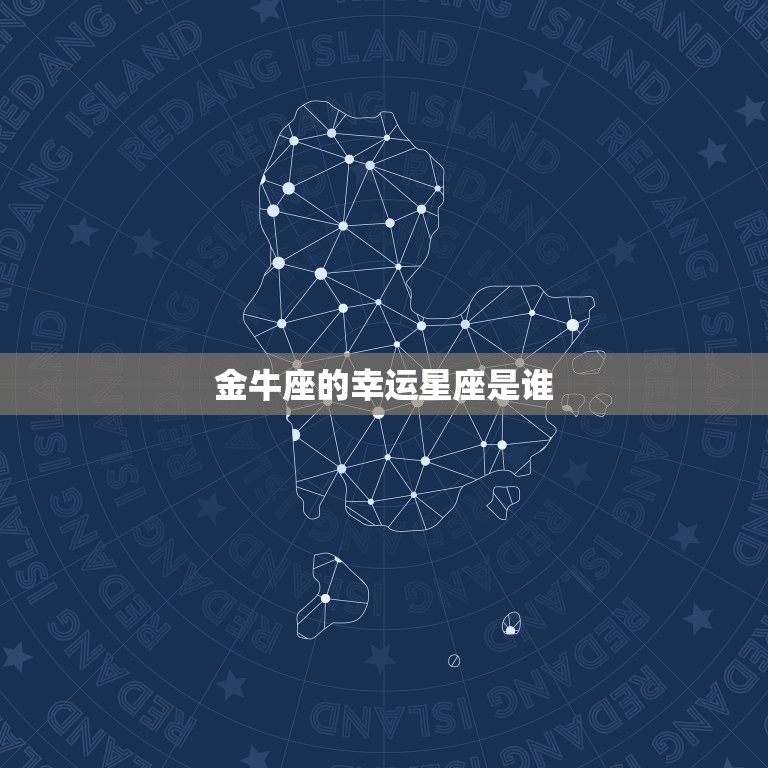 金牛座的幸运星座是谁，什么星座给金牛座带来好运