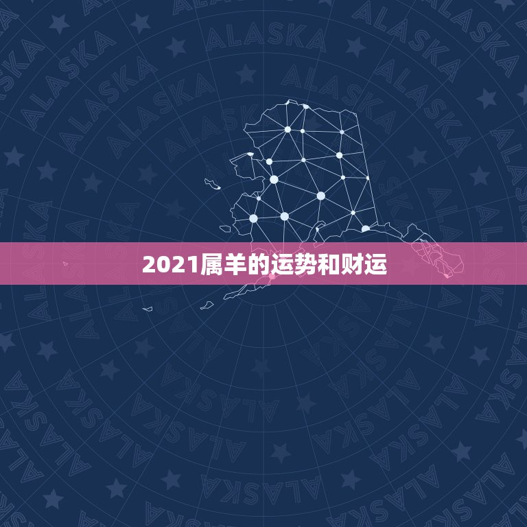 2021属羊的运势和财运，今年属羊的财运和运气如何2021