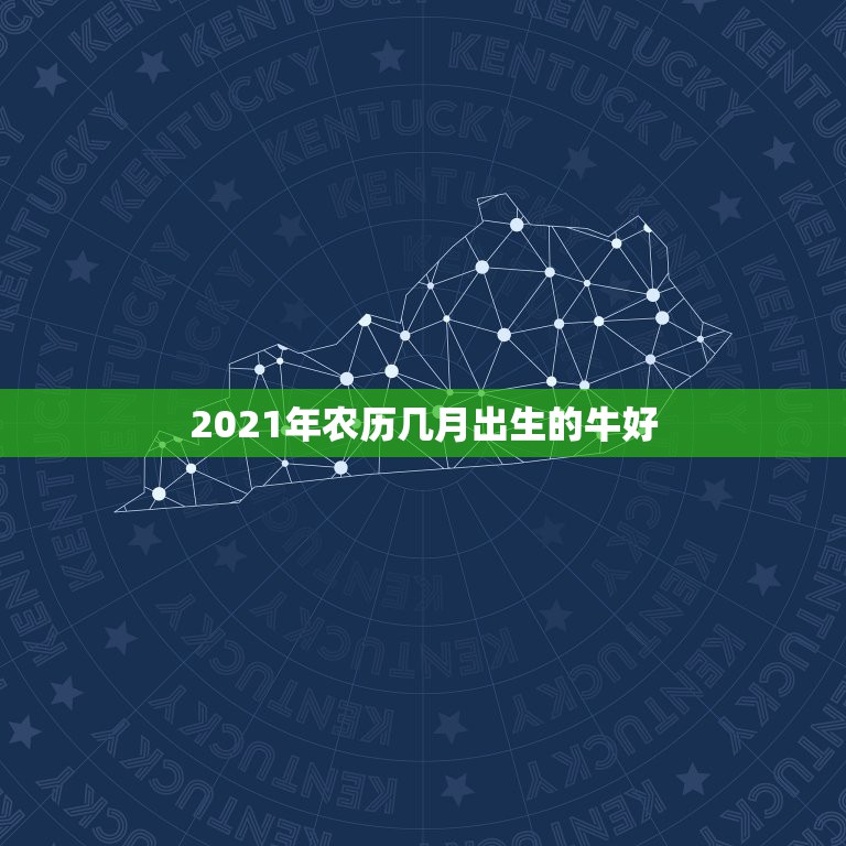 2021年农历几月出生的牛好，2021几月牛宝宝出生最好农历