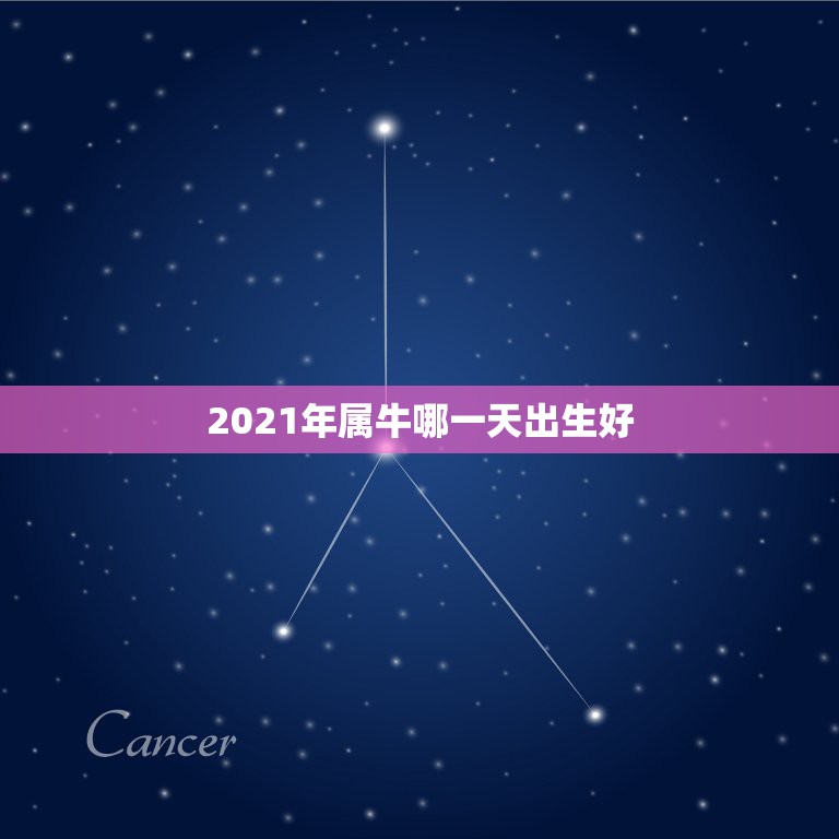 2021年属牛哪一天出生好，2021年属牛哪个月份出生的宝宝最好