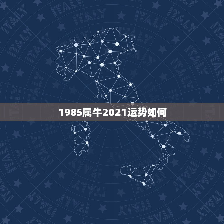 1985属牛2021运势如何，85年属牛2021年运势及运程每月运程