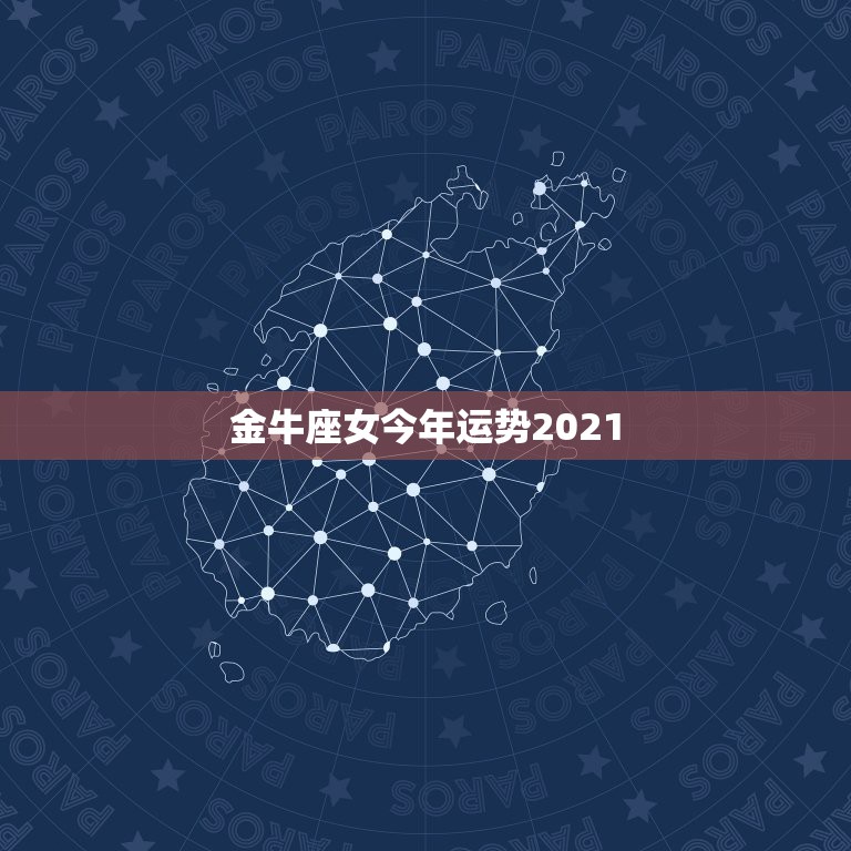 金牛座女今年运势2021，金牛座女 属羊 5月20今年运势