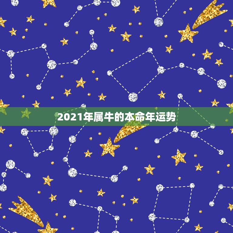 2021年属牛的本命年运势，2021属牛本命年的大忌