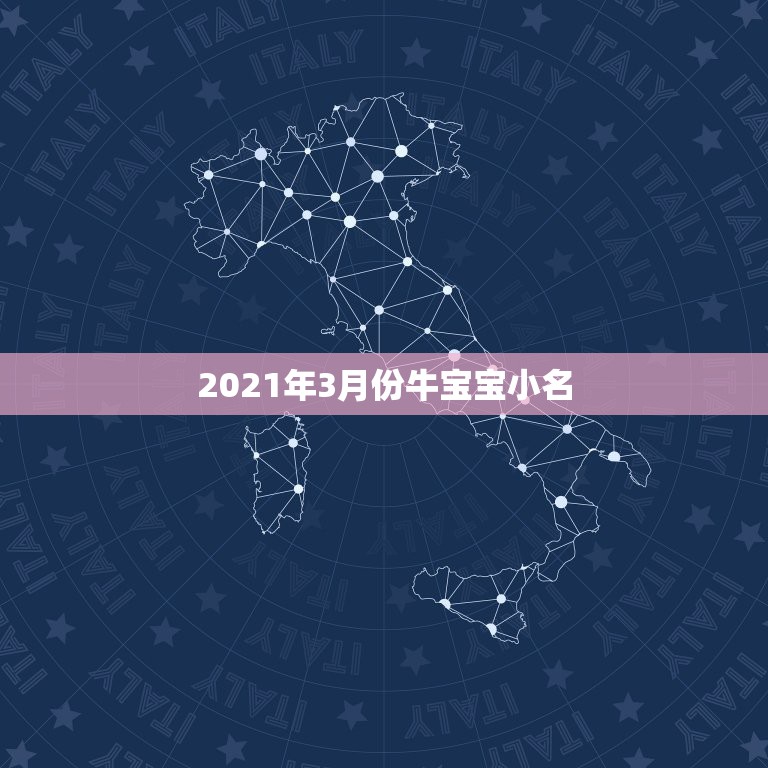 2021年3月份牛宝宝小名，2021年牛宝宝乳名