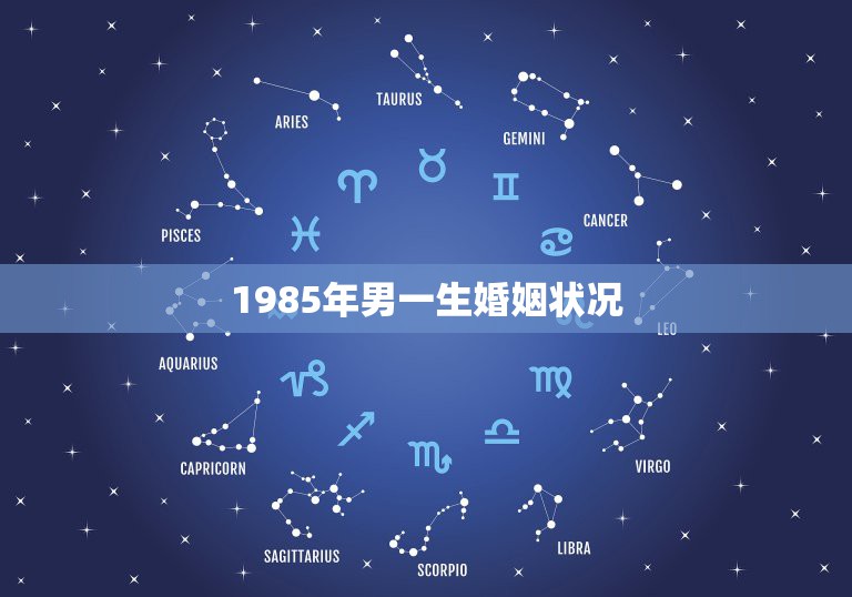 1985年男一生婚姻状况，1983年女和1985年男结婚的状况会怎么样