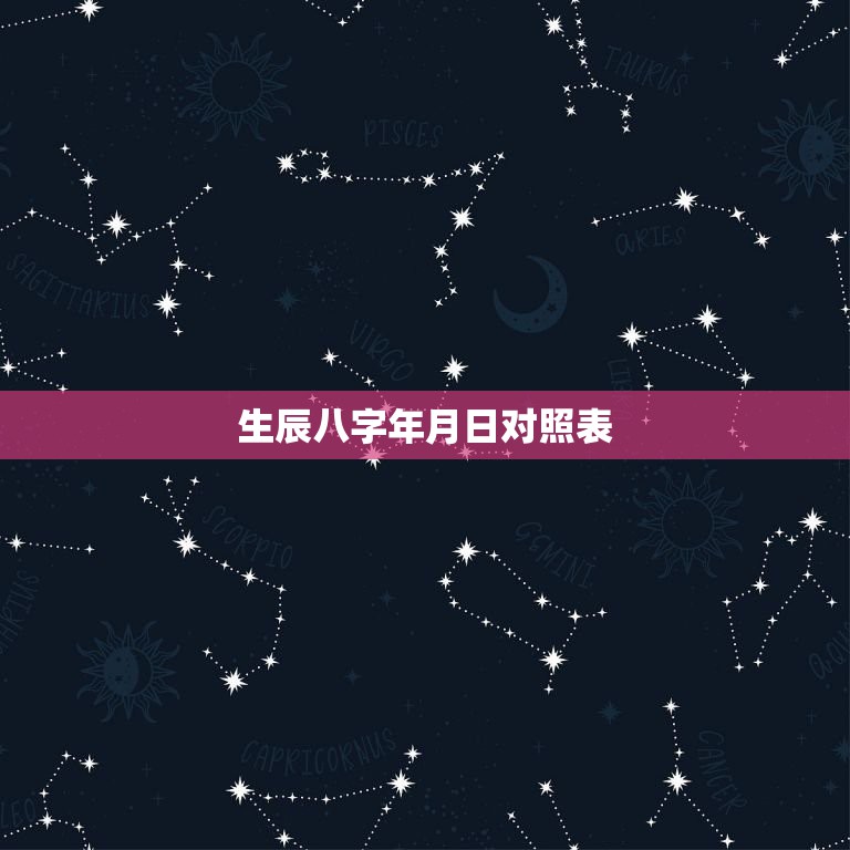 生辰八字年月日对照表，生辰八字五行查询 请输入出生日期： 年 月 日