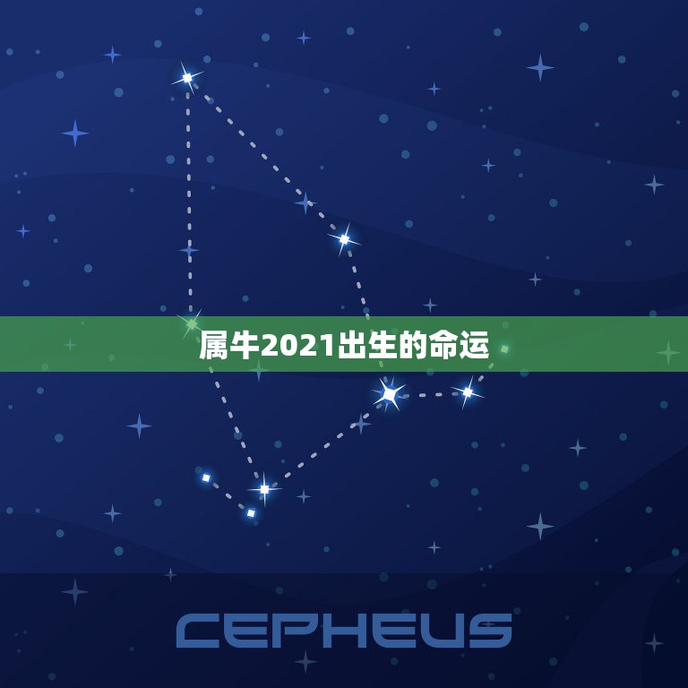 属牛2021出生的命运，牛年几月出生最好命2021年