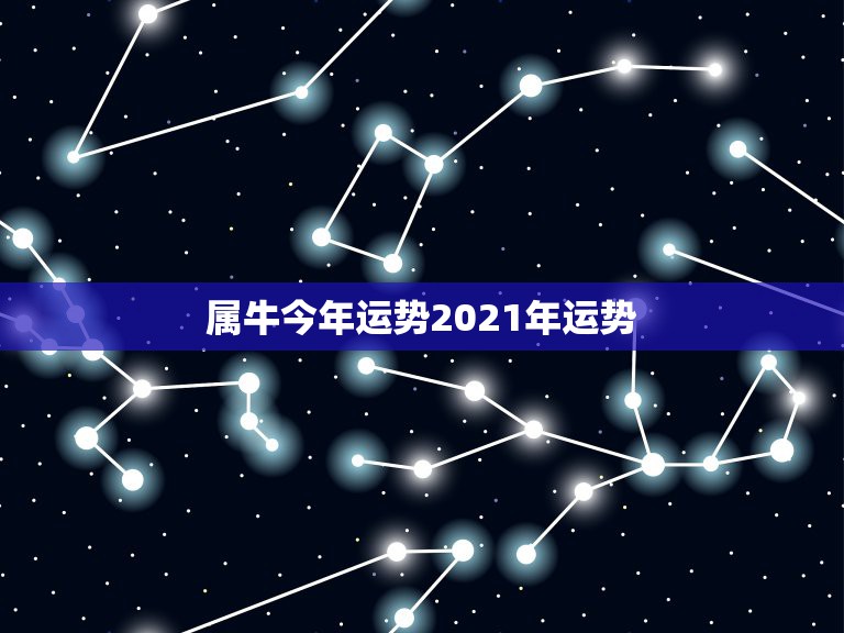 属牛今年运势2021年运势，1997年属牛24岁运势