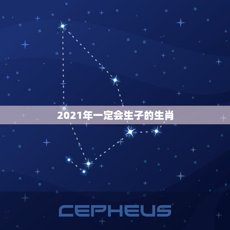 2021年一定会生子的生肖，2021年绝对会怀孕的生肖