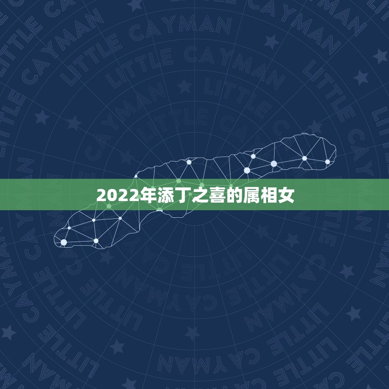 2022年添丁之喜的属相女，2021年有添丁之喜的生肖