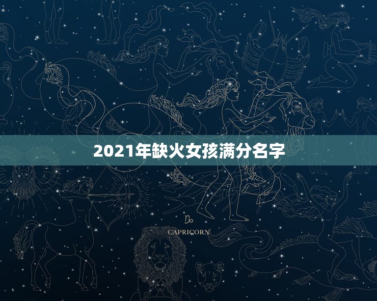 2021年缺火女孩满分名字，羊年女孩名字五行缺火取名龙佳煊可是吗？怎么