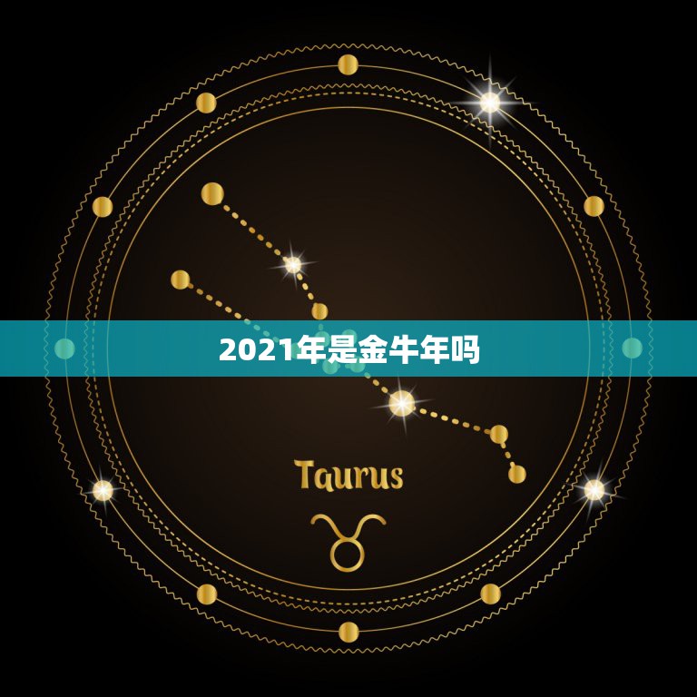 2021年是金牛年吗，2022年属牛人的全年运势