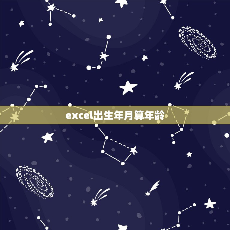 excel出生年月算年龄，excel表格中出生年月怎么算出年龄