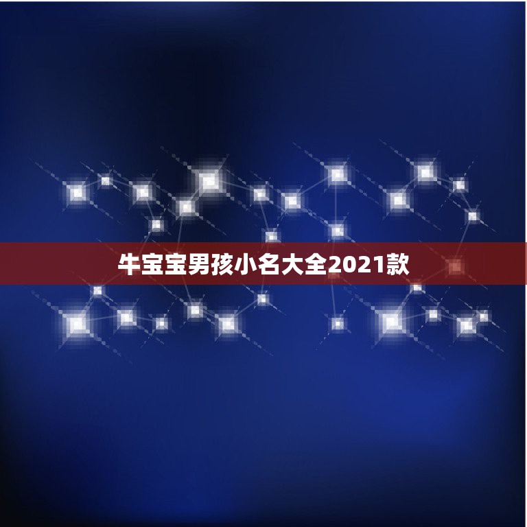 牛宝宝男孩小名大全2021款，洋气的牛宝宝女孩小名有哪些？