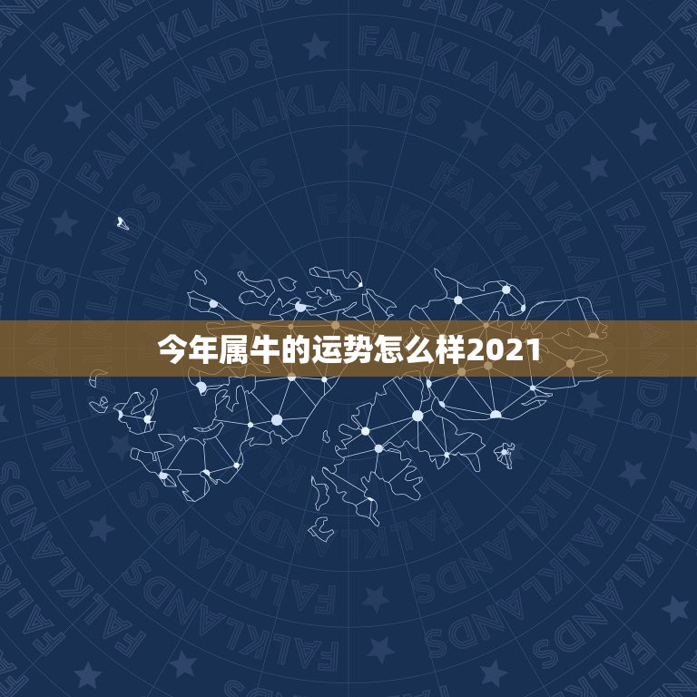 今年属牛的运势怎么样2021，2021年属牛运势怎么样？