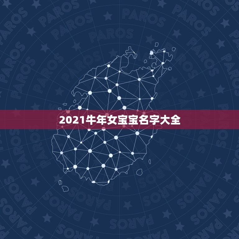 2021牛年女宝宝名字大全，2021年牛宝宝女孩取什么名字好