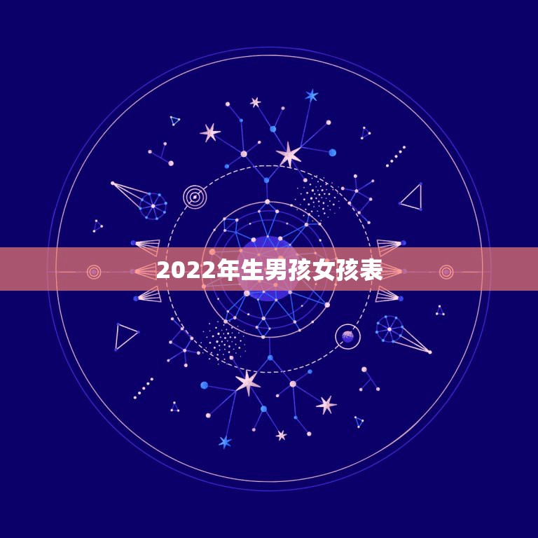 2022年生男孩女孩表，2022年是男孩多还是女孩多